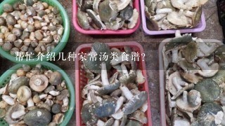 帮忙介绍几种家常汤类食谱？