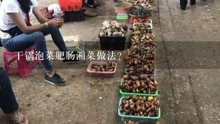 干锅泡菜肥肠湘菜做法？