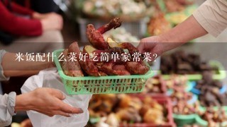 米饭配什么菜好吃简单家常菜？