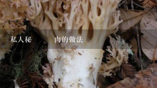 私人秘製紅燒肉的做法