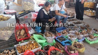 自己在家没有卤料,怎么卤鸡爪？