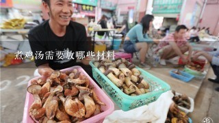 煮鸡汤需要放哪些材料