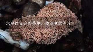 求星巴克完整菜单，要清晰的图片？