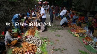 鸭子除腥味的最好办法？