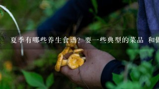 夏季有哪些养生食谱？要1些典型的菜品 和做法~~