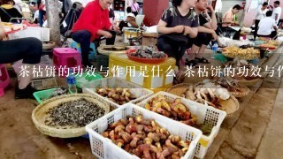 茶枯饼的功效与作用是什么 茶枯饼的功效与作用有哪