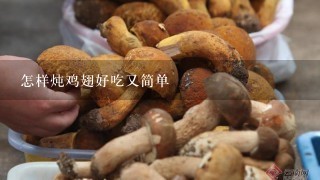 怎样炖鸡翅好吃又简单