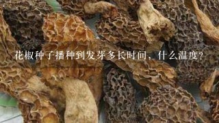 花椒种子播种到发芽多长时间，什么温度？