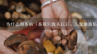 为什么用茶枯（茶麸）洗头以后，头发油油黏黏的？