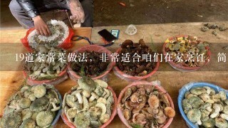 19道家常菜做法，非常适合咱们在家烹饪，简直太实用