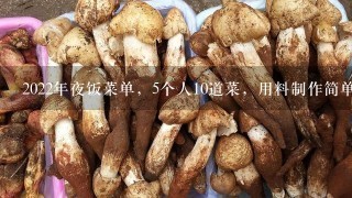 2022年夜饭菜单，5个人10道菜，用料制作简单，1上