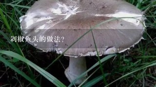 剁椒鱼头的做法?