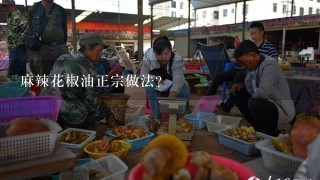 麻辣花椒油正宗做法？