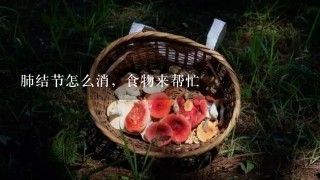 肺结节怎么消，食物来帮忙