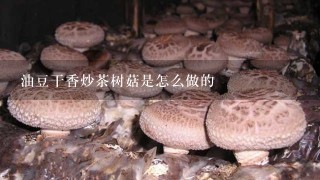 油豆干香炒茶树菇是怎么做的