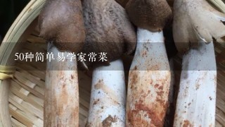 50种简单易学家常菜