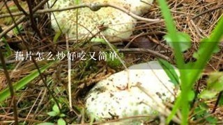 藕片怎么炒好吃又简单