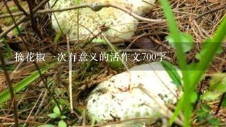 摘花椒1次有意义的活作文700字