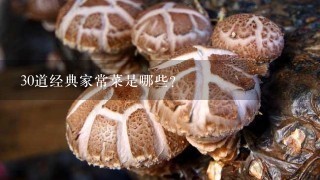 30道经典家常菜是哪些？