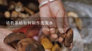 请教茶枯如何制作洗发水