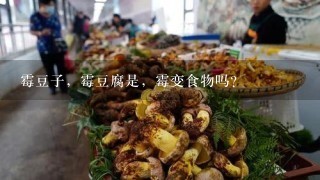 霉豆子，霉豆腐是，霉变食物吗？