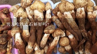 男人吃铁皮石斛好吗？