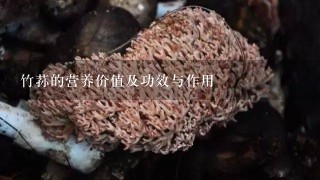 竹荪的营养价值及功效与作用