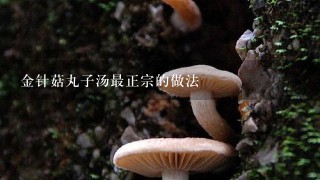 金针菇丸子汤最正宗的做法