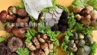 大家知道茶枯粉吗？