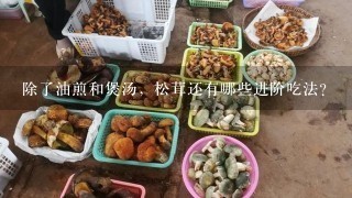 除了油煎和煲汤，松茸还有哪些进阶吃法？