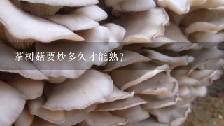 茶树菇要炒多久才能熟？