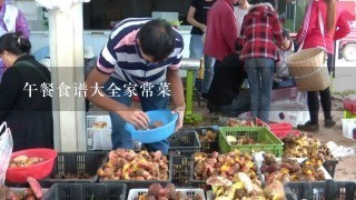 午餐食谱大全家常菜