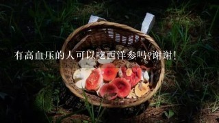 有高血压的人可以吃西洋参吗?谢谢!