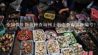 中国微生物菌种查询网上怎么查询菌种编号？怎么购买？