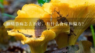 肺结节病怎么治好，有什么食疗和偏方？