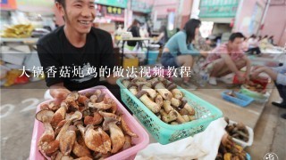 大锅香菇炖鸡的做法视频教程