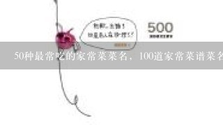 50种最常吃的家常菜菜名，100道家常菜谱菜名有什么