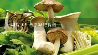 1周瘦10斤科学减肥食谱