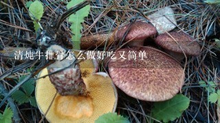 清炖牛排骨怎么做好吃又简单