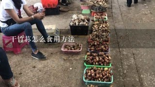 干竹荪怎么食用方法