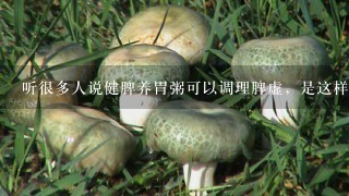 听很多人说健脾养胃粥可以调理脾虚，是这样吗？需要哪些食材呢？