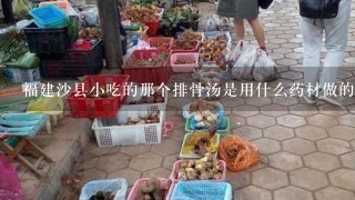 福建沙县小吃的那个排骨汤是用什么药材做的？