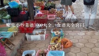 家常小炒菜谱1000大全，食谱大全窍门