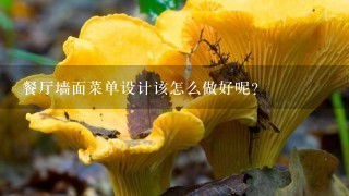 餐厅墙面菜单设计该怎么做好呢？