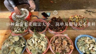 18种家常素菜做法大全，简单易做每天不重样，清淡美