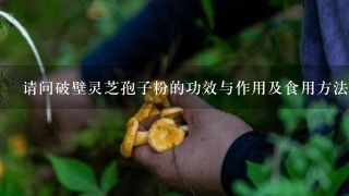 请问破壁灵芝孢子粉的功效与作用及食用方法