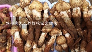 熟牛肉怎么炒好吃家常做法