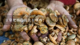 豆芽肥肠的做法有哪些？