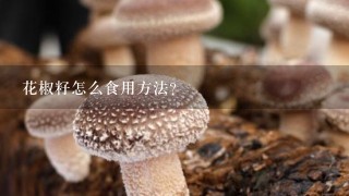 花椒籽怎么食用方法？