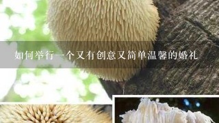 如何举行1个又有创意又简单温馨的婚礼